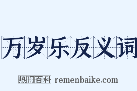 万岁乐反义词是什么意思的图片